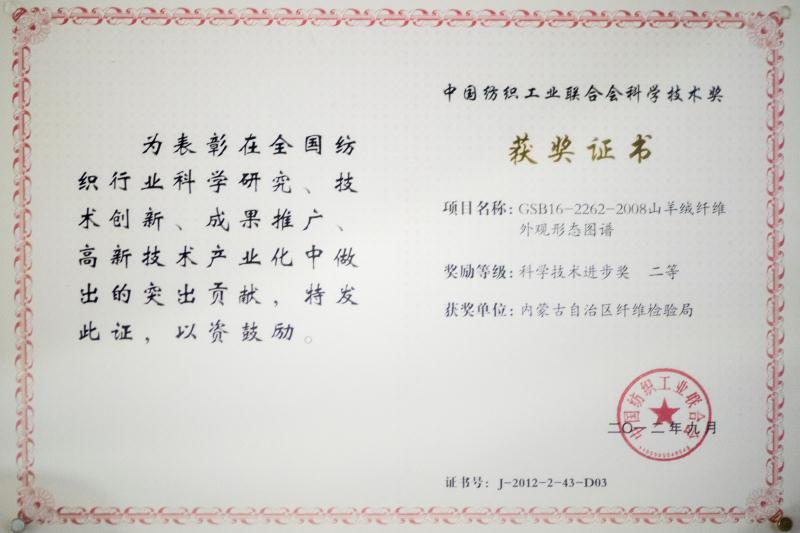 2012年中國紡織工業(yè)聯(lián)合會科學技術二等獎.jpeg
