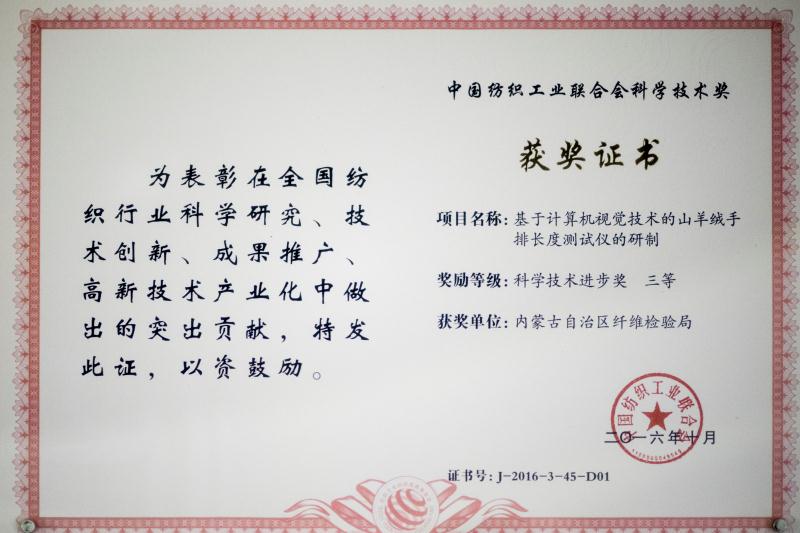 2016年中國紡織工業(yè)聯(lián)合會(huì)科學(xué)技術(shù)三等獎(jiǎng).jpeg