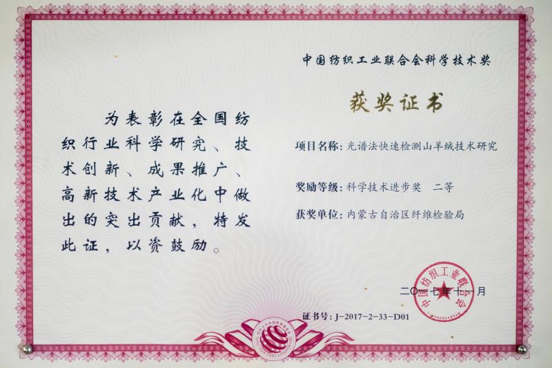 2017年中國紡織工業(yè)聯(lián)合會科學技術二等獎.jpeg