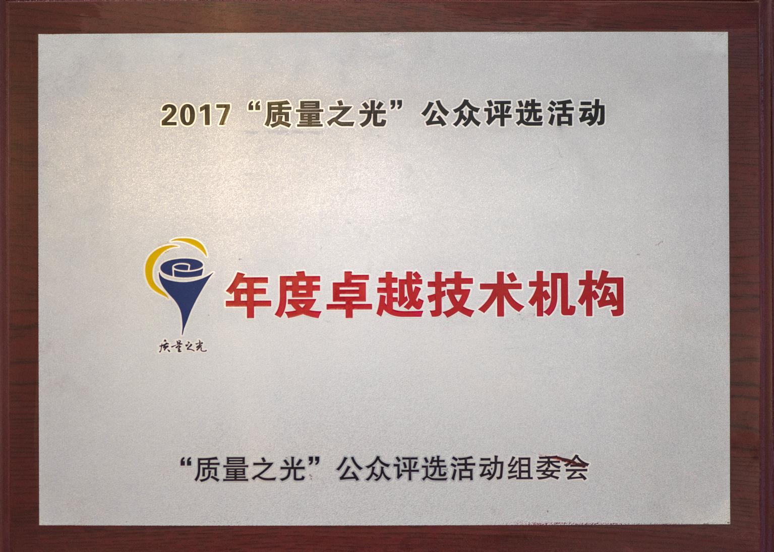 2017卓越技術(shù)機(jī)構(gòu).jpeg
