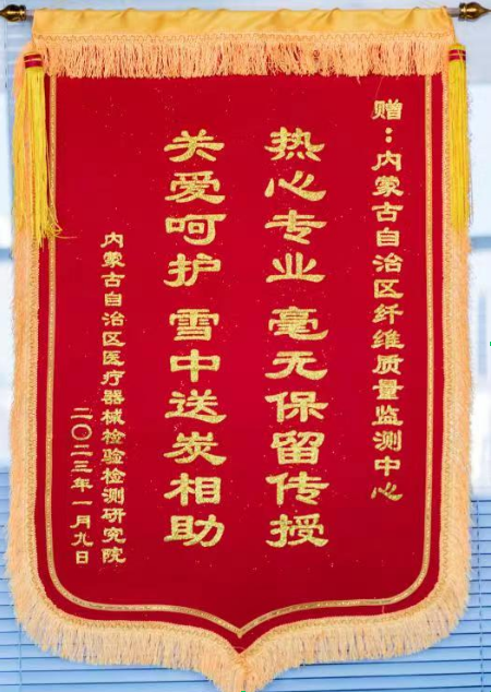 內(nèi)蒙古自治區(qū)醫(yī)療器械檢驗(yàn)檢測(cè)研究院贈(zèng)送錦旗.png