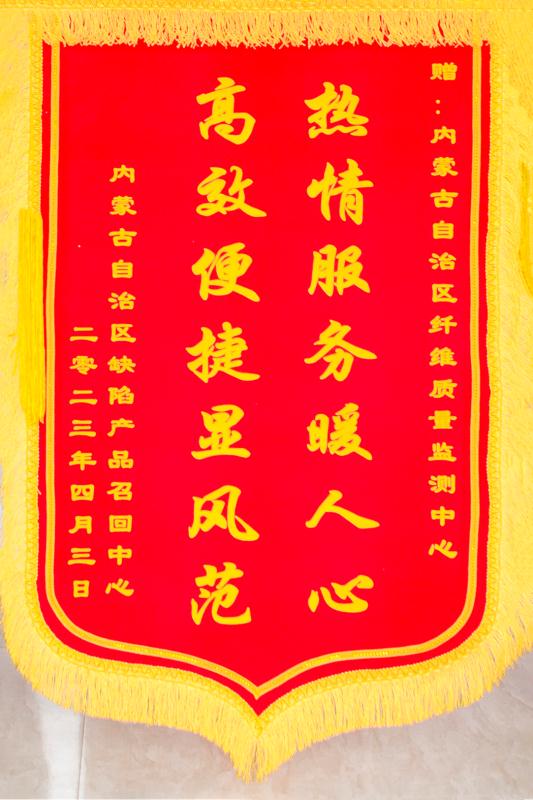 內(nèi)蒙古自治區(qū)缺陷產(chǎn)品召回中心贈送錦旗.jpeg
