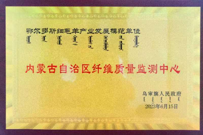 鄂爾多斯細(xì)毛羊產(chǎn)業(yè)發(fā)展模范單位.jpeg